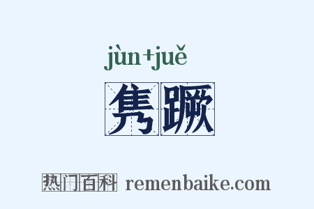 隽蹶是什么意思的图片